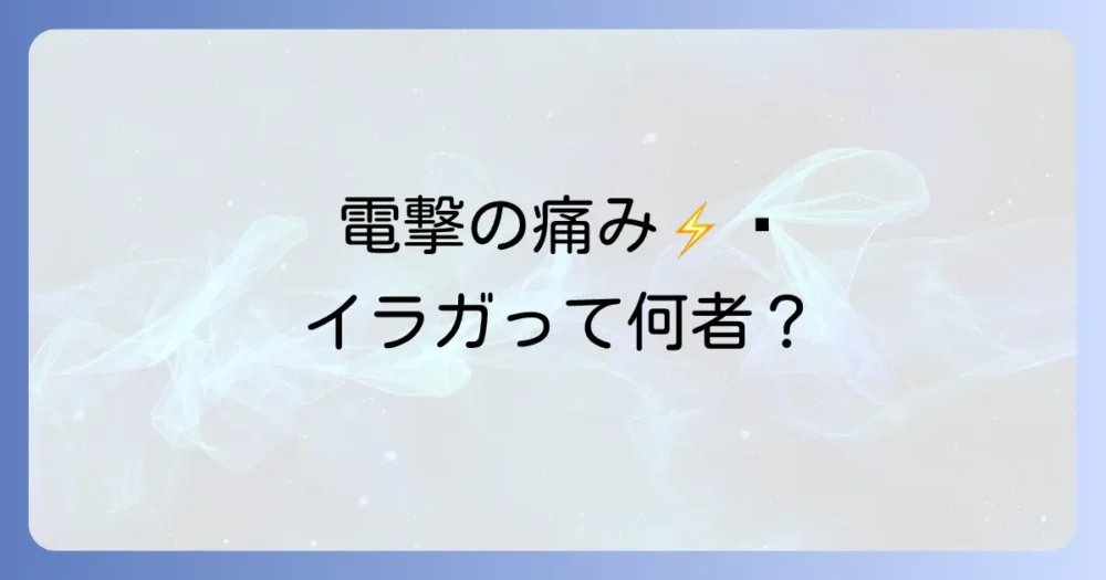 電撃の痛み!イラガの正体と生態