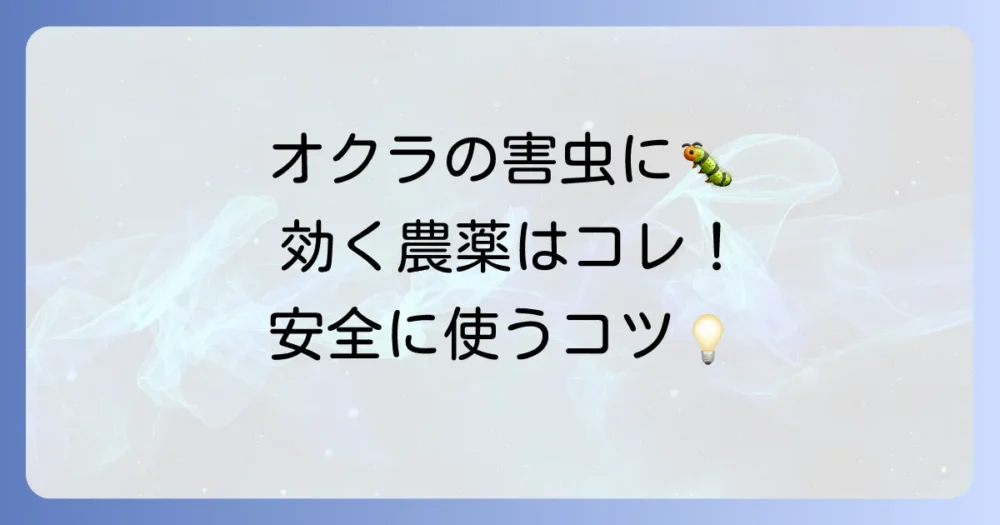 【農薬を使いたい方へ】オクラの害虫に効く!おすすめ農薬と正しい使い方