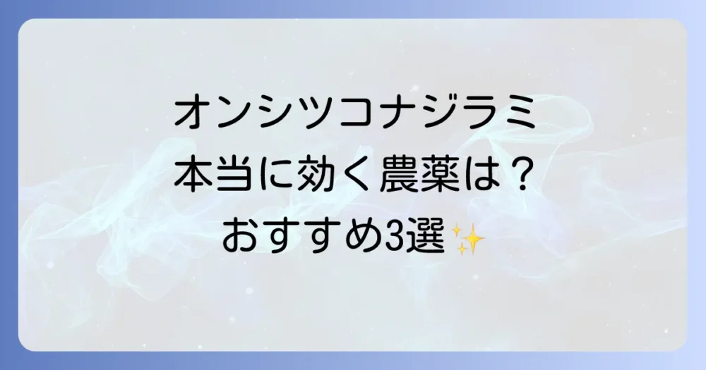 オンシツコナジラミに本当に効く特効薬(農薬)は?