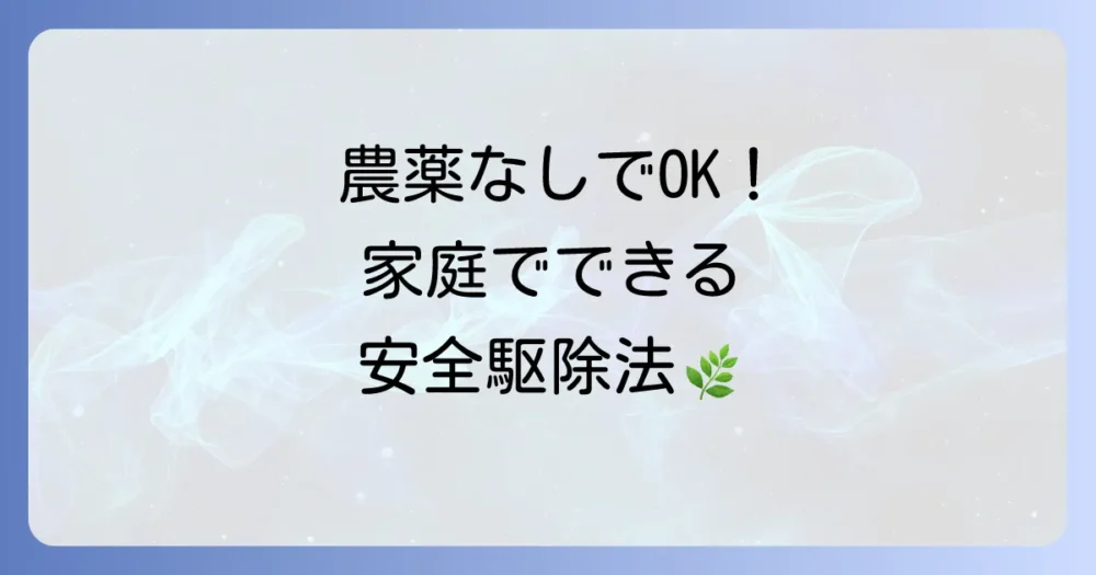 農薬を使いたくない!家庭でできる安全な駆除方法
