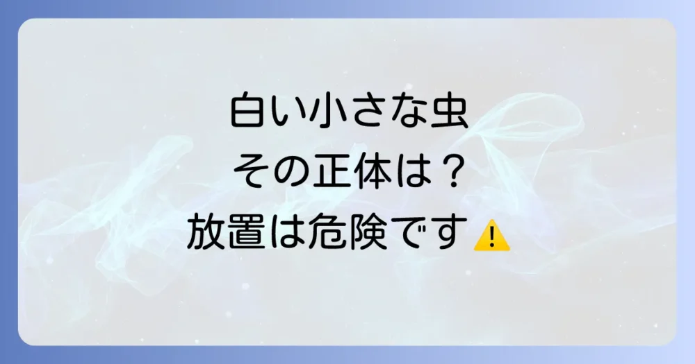 厄介な害虫オンシツコナジラミの正体とは?