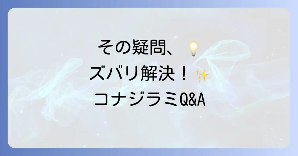 よくある質問
