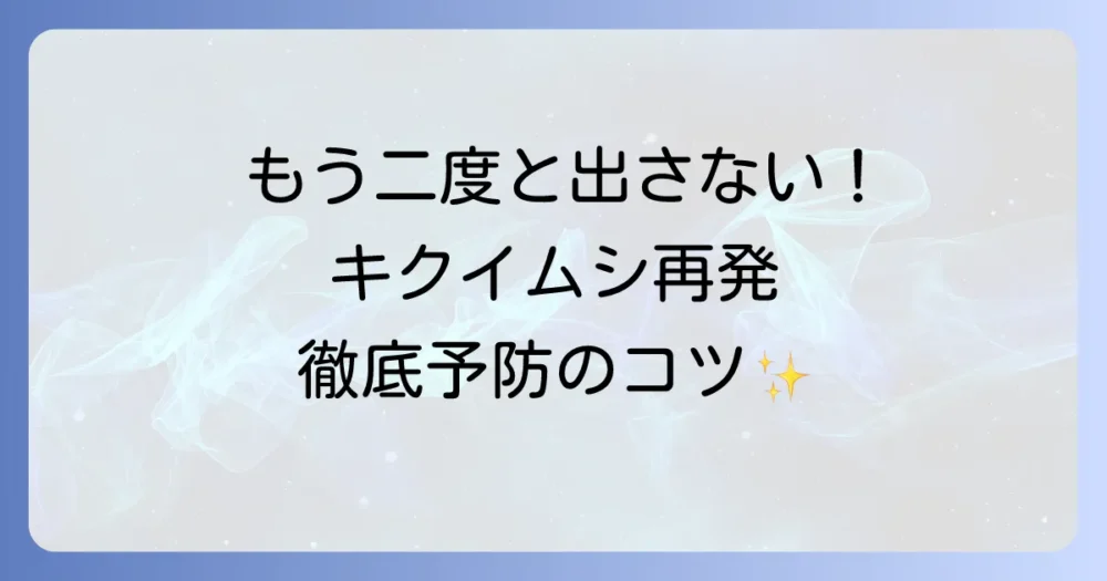 キクイムシの再発を防ぐ!徹底予防策