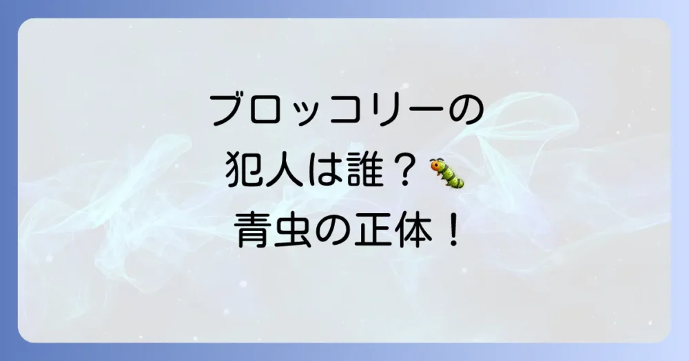 ブロッコリーを襲う青虫の正体とは？