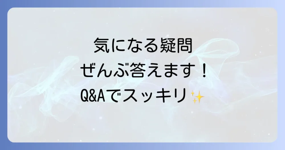 よくある質問