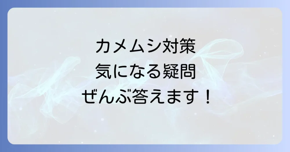 ホオズキのカメムシ対策に関するよくある質問