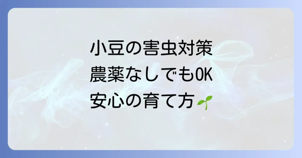 小豆の栽培は害虫対策が重要！駆除方法と予防策を徹底解説