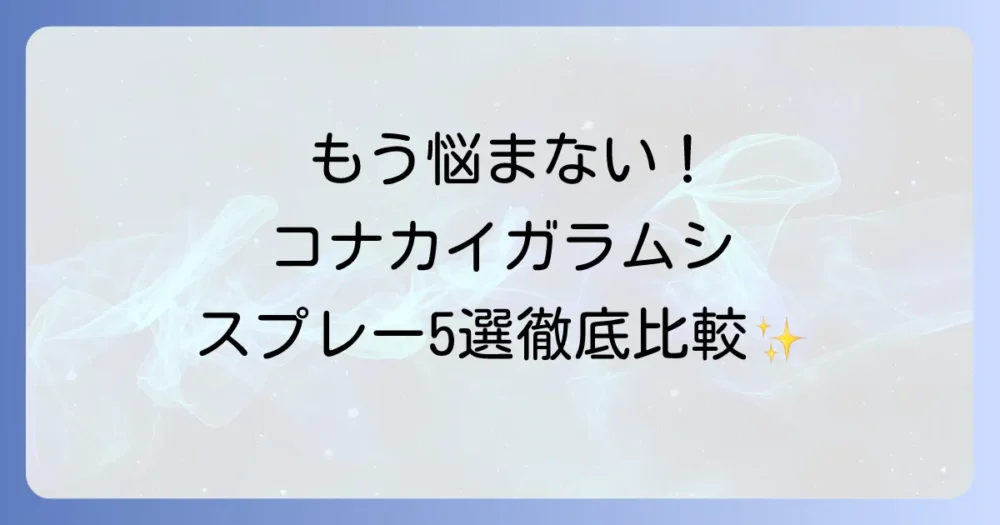 【市販薬を徹底比較】コナカイガラムシ駆除におすすめのスプレー5選