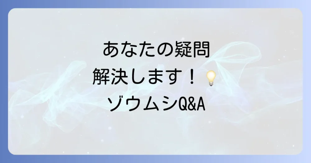 よくある質問