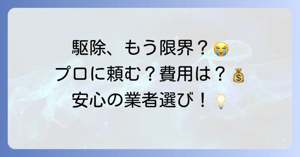 自分での駆除は難しい？専門業者に依頼する判断基準と費用相場
