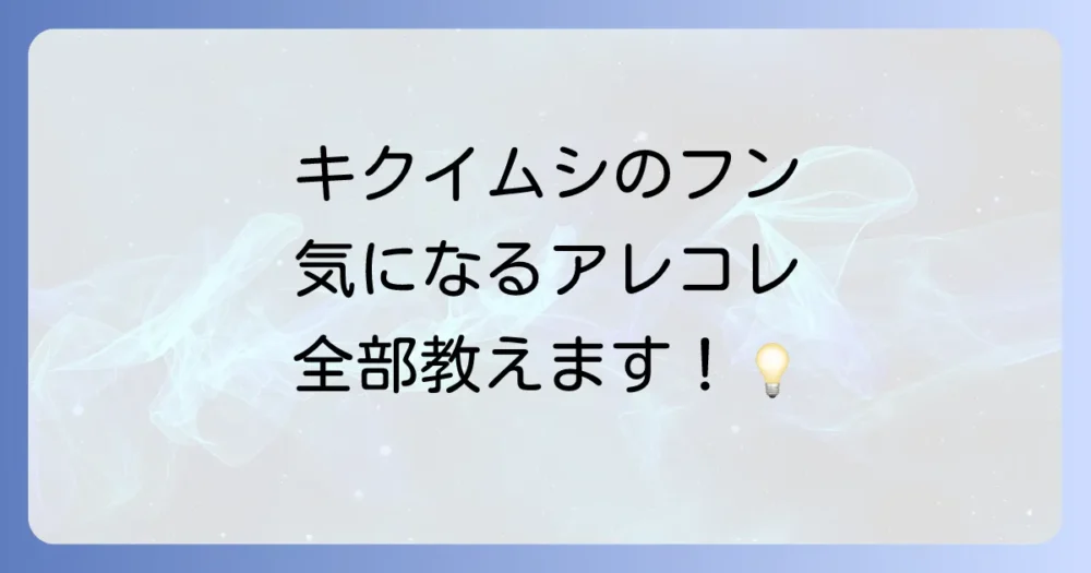 キクイムシの糞に関するよくある質問