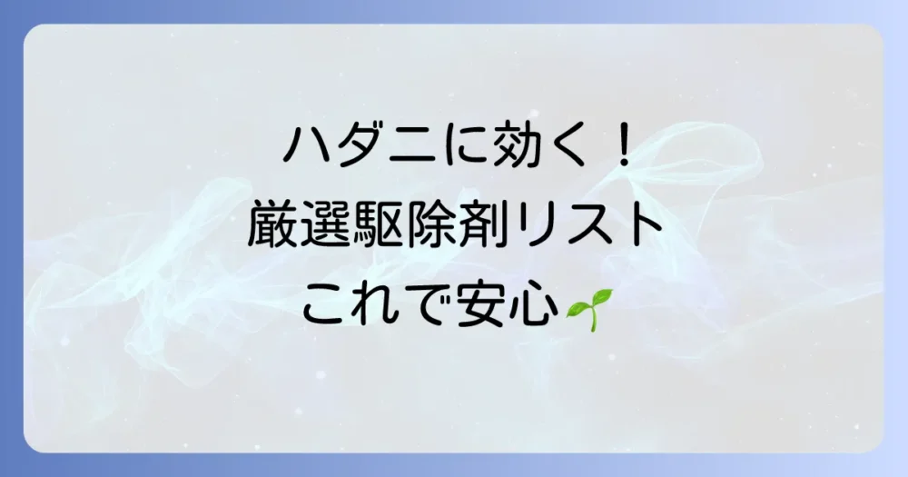 【効果てきめん】おすすめのハダニ駆除剤(農薬)