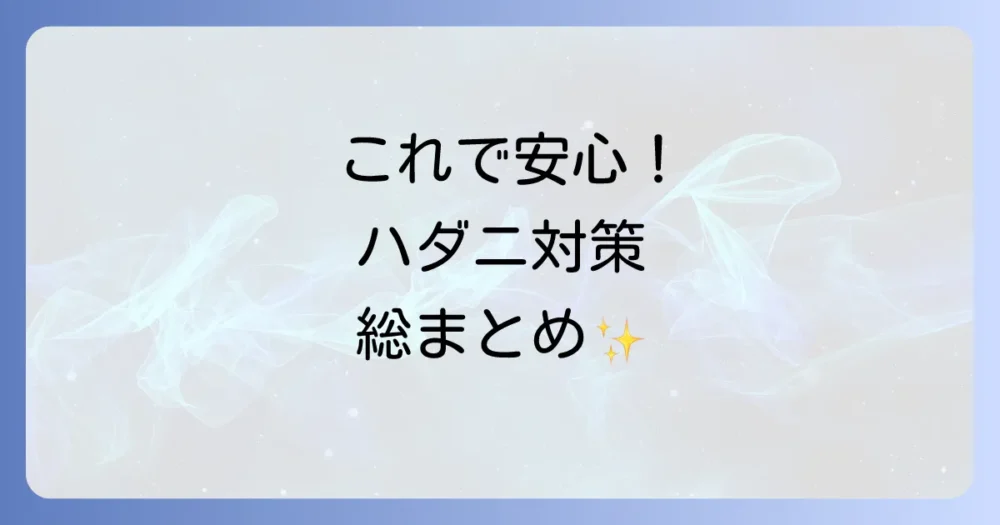 まとめ