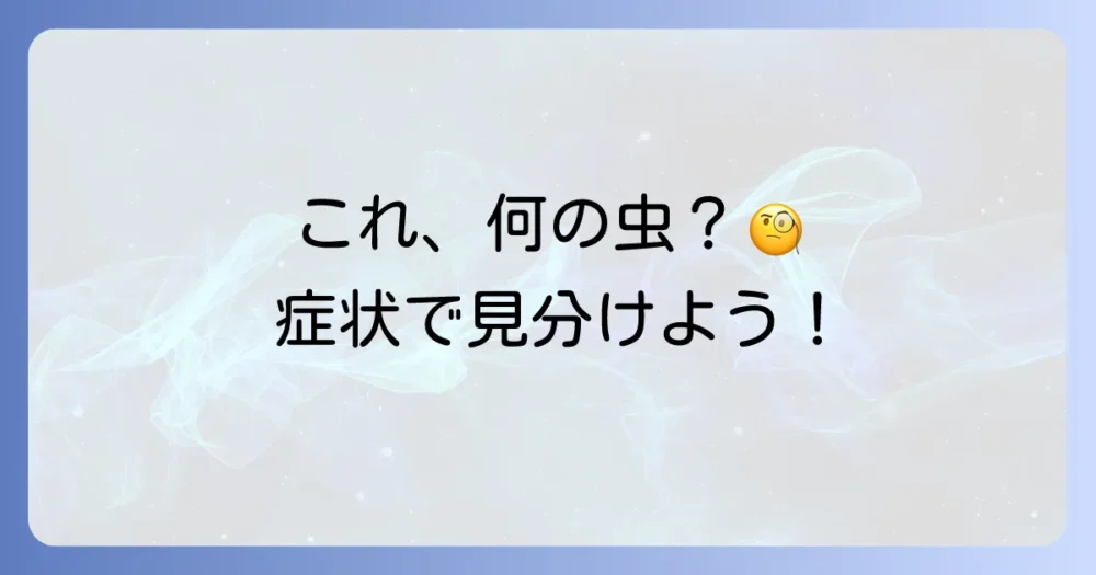 被害症状でチェック!これって何の害虫?