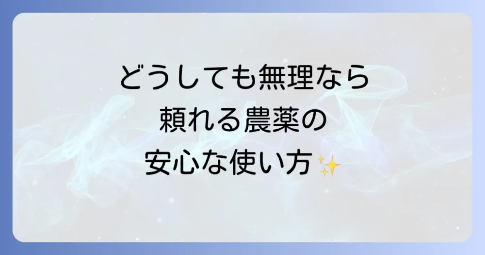 どうしても退治できない…そんな時のための農薬(殺虫剤)ガイド
