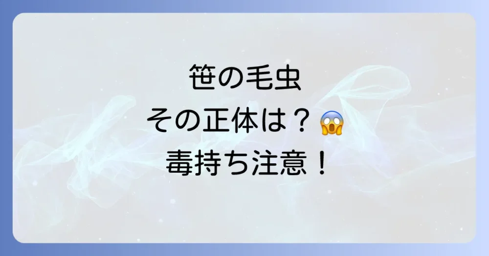 笹につく毛虫の正体は?代表的な種類と特徴