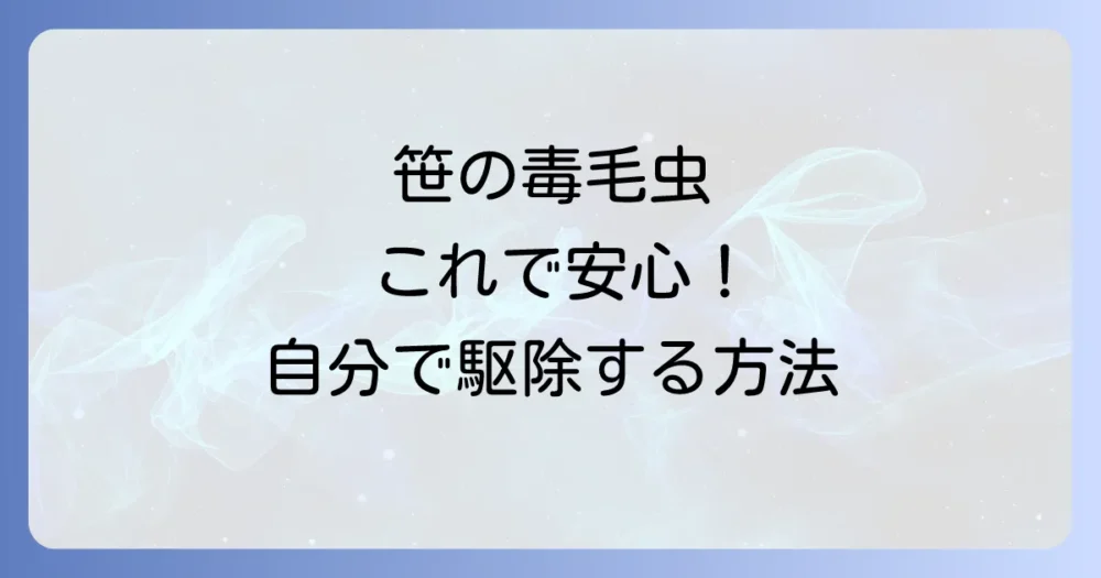 【自分でできる】笹につく毛虫の安全な駆除方法