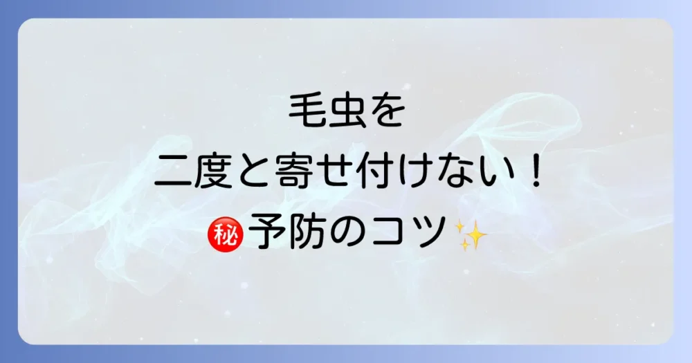 笹に毛虫を寄せ付けない!効果的な予防対策