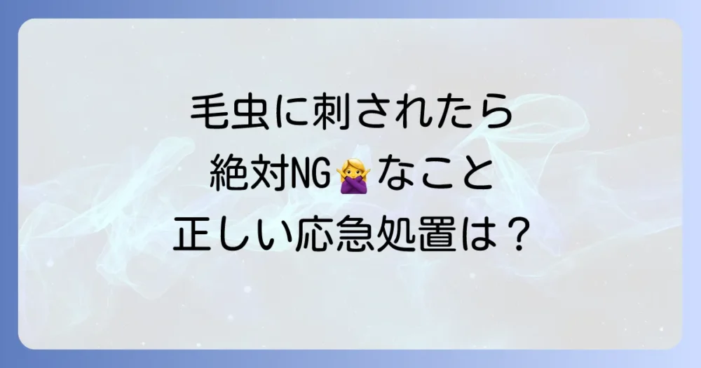 もし毛虫に刺されたら?すぐにできる応急処置と対処法