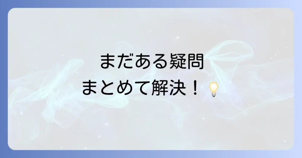 よくある質問