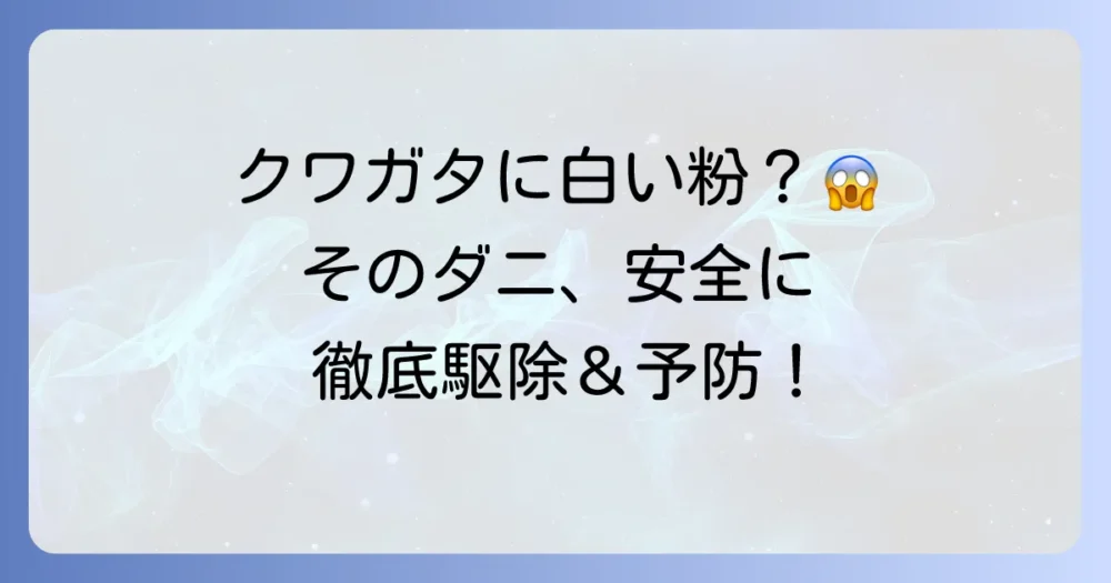 【クワガタのコナダニ駆除】白い粉の正体と安全な退治・予防策を徹底解説！