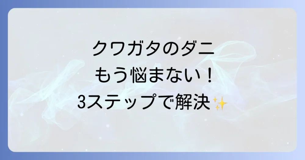 今すぐできる!クワガタのコナダニ駆除方法【3ステップ】