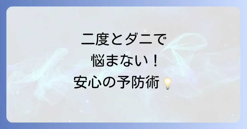 もう悩まない!コナダニを二度と発生させないための徹底予防策