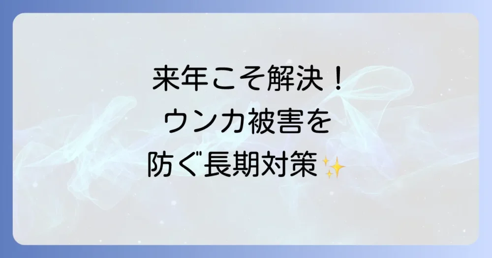 来年に向けた予防策と長期的な管理