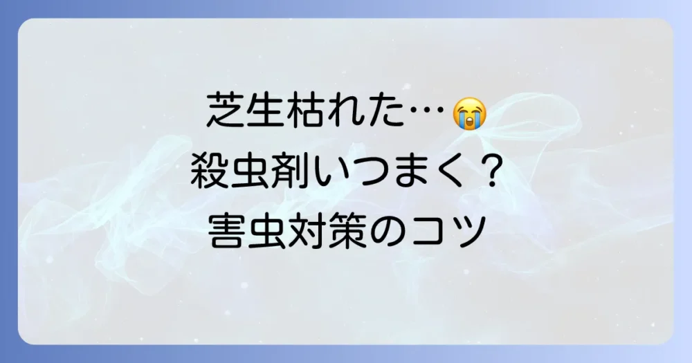 芝生の殺虫剤をまく最適な時期は？害虫の種類別タイミングとおすすめ薬剤を徹底解説