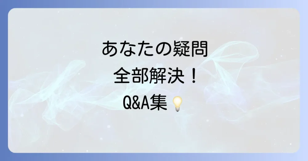 よくある質問