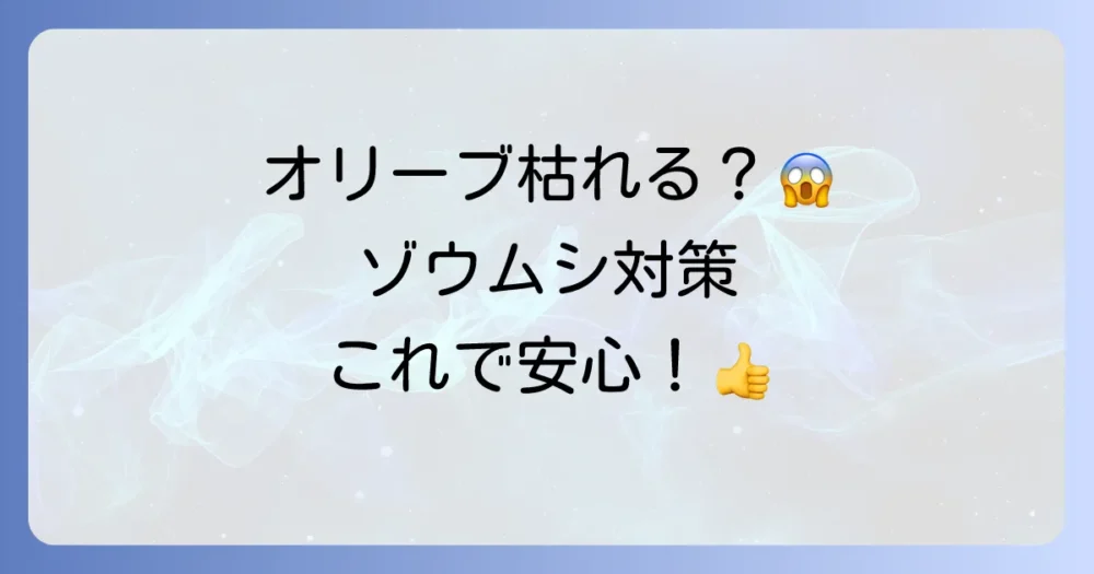 オリーブアナアキゾウムシの駆除方法【状況別完全解説】
