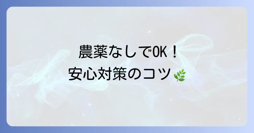 農薬を使いたくない人へ!無農薬での対策方法