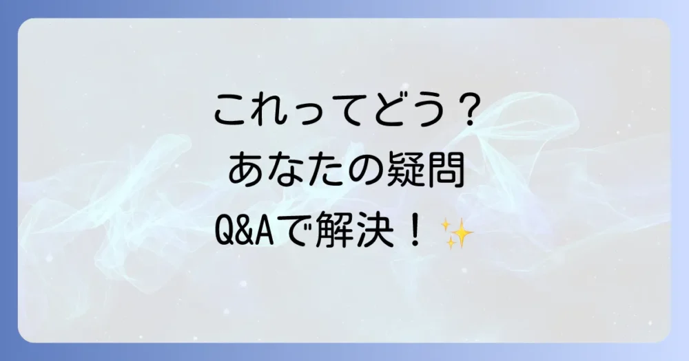 よくある質問