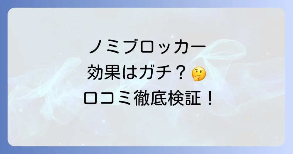 ノミブロッカーは本当に効く?気になる口コミ・評判を徹底分析