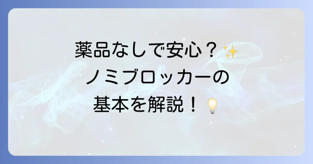 そもそもノミブロッカーってどんな商品?基本情報を解説
