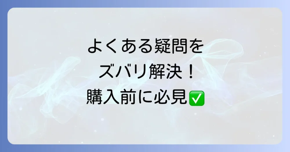 よくある質問