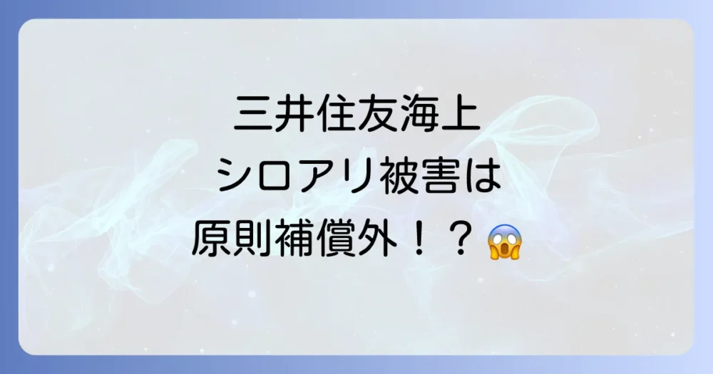 【結論】三井住友海上の火災保険ではシロアリ被害は原則「補償対象外」
