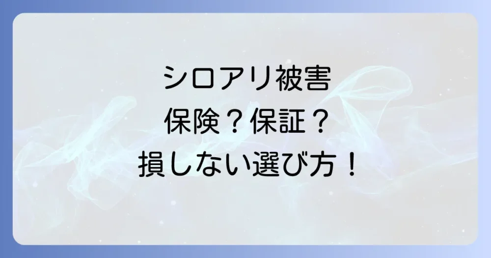 【比較】シロアリ保険と駆除業者の保証、どっちがいい？