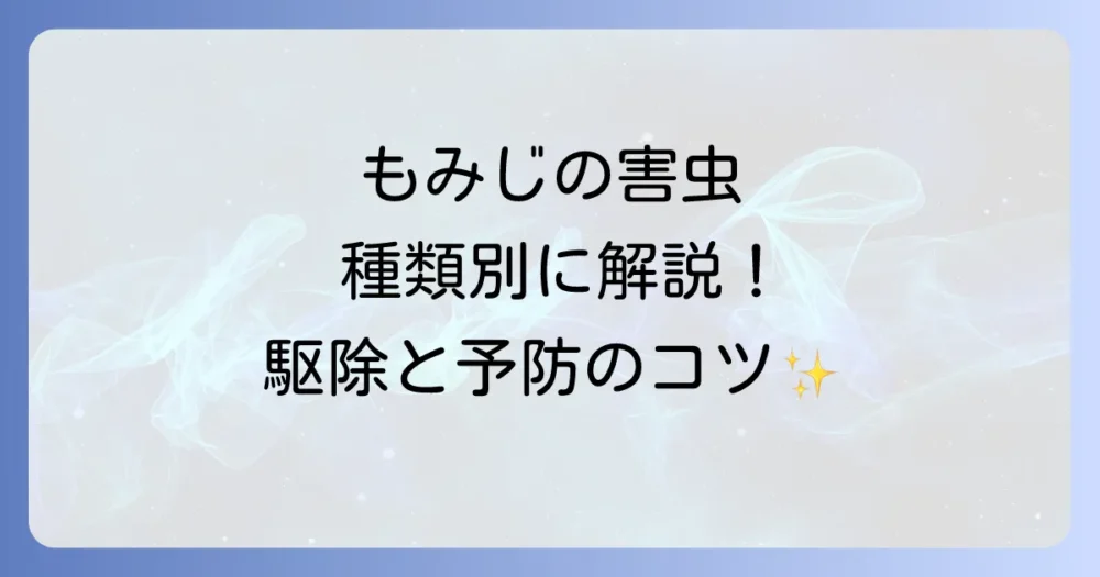 【種類別】もみじの代表的な害虫と駆除・予防策