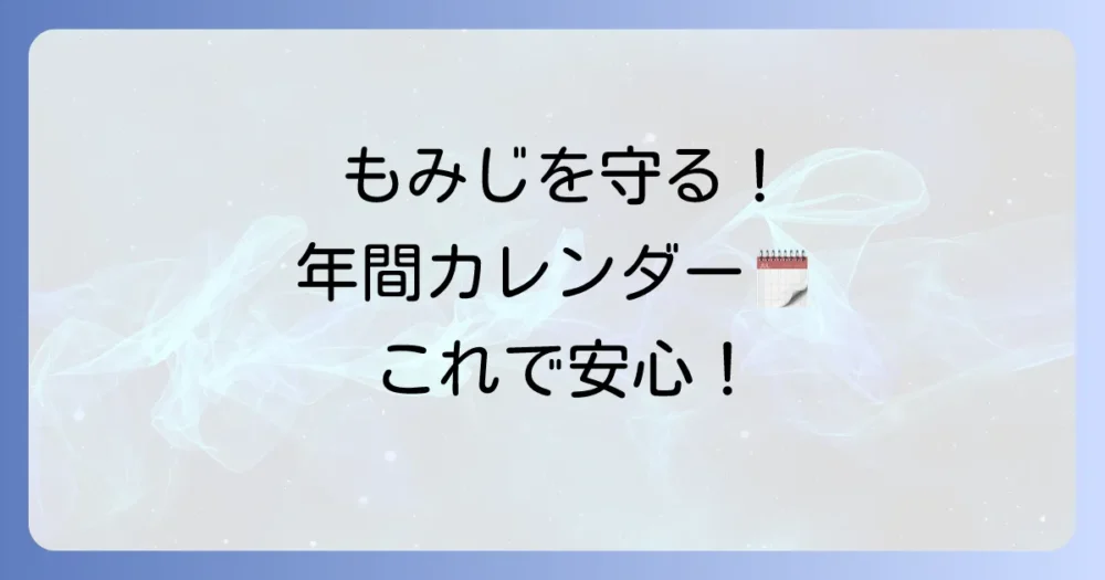 【年間スケジュール】もみじの害虫対策カレンダー