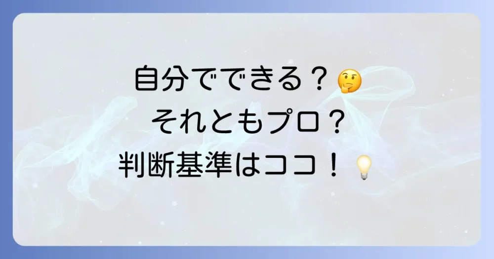 【自分でやる?業者に頼む?】害虫駆除の判断基準