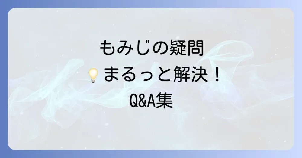 よくある質問