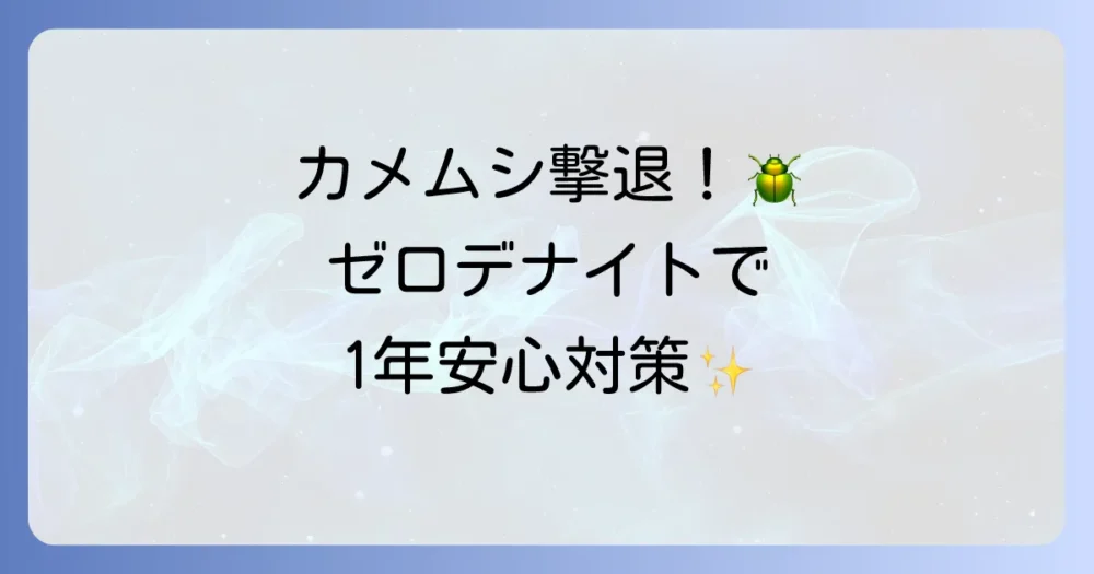 【効果検証】ゼロデナイトはカメムシに効く？1年間の侵入防止効果と使い方を徹底解説！