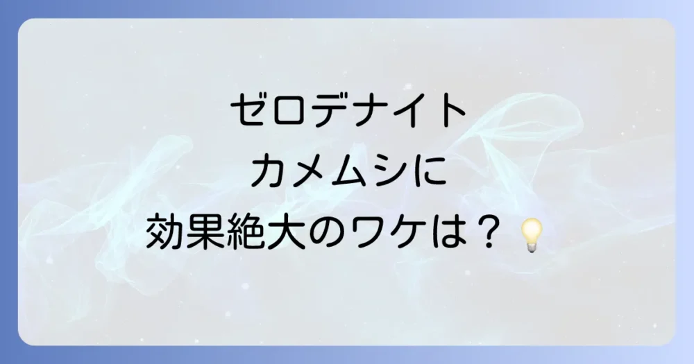 【結論】ゼロデナイトはカメムシに効果絶大!その3つの根拠