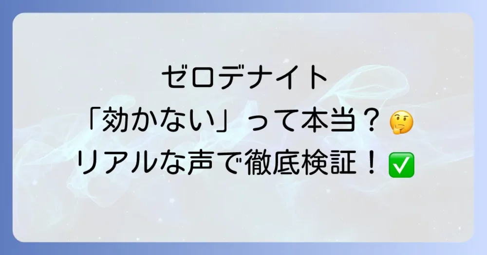【口コミ・評判】実際にゼロデナイトを使った人のリアルな声