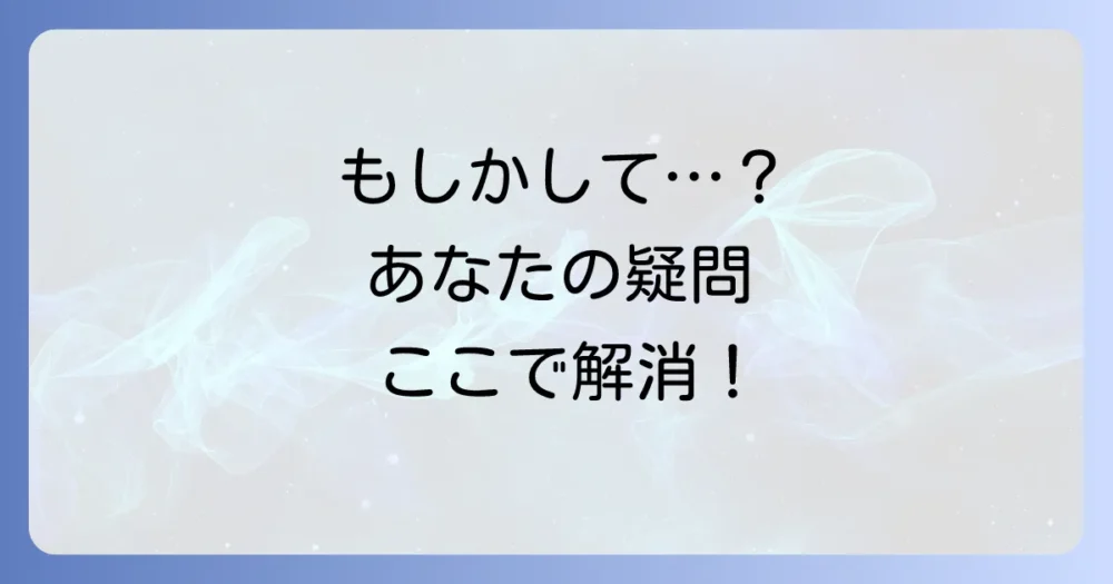 よくある質問