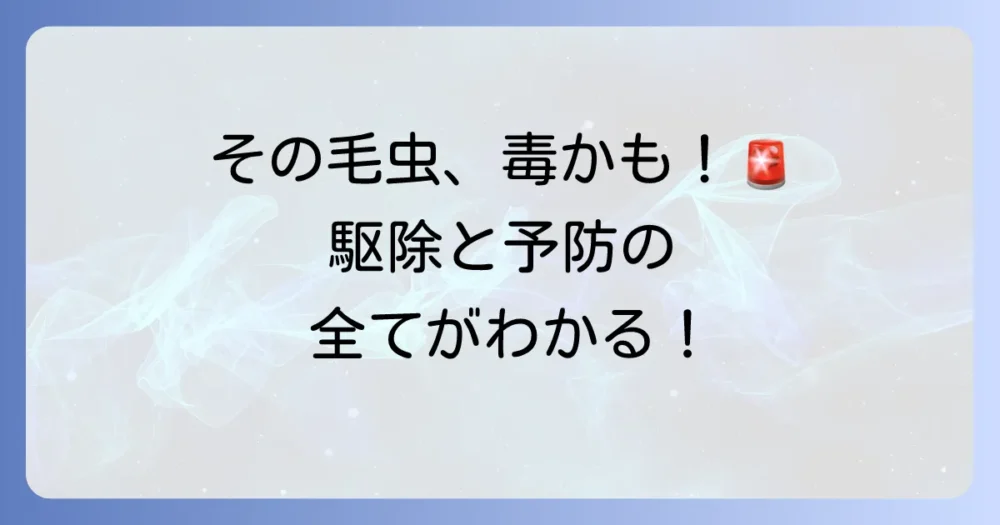 松の木に毛虫が大発生！正体と安全な駆除方法、刺された時の対処法を徹底解説