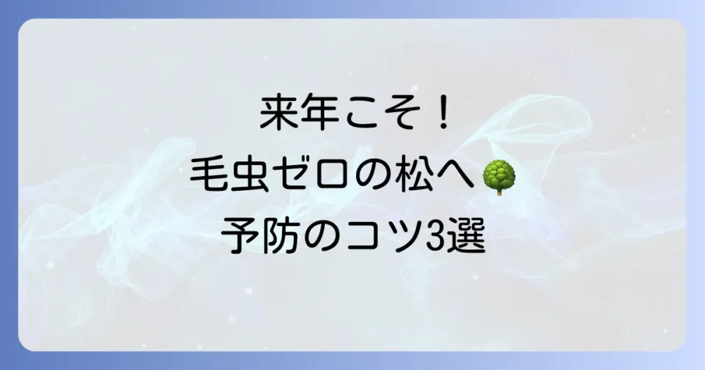 来年は発生させない!松の毛虫の発生を予防する3つの方法