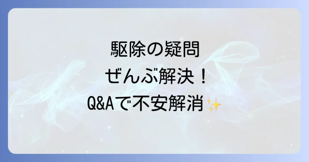 よくある質問