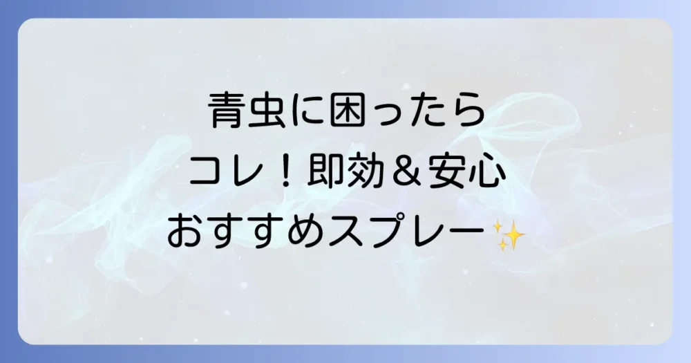 今すぐなんとかしたい!青虫駆除におすすめのスプレーはこれ!